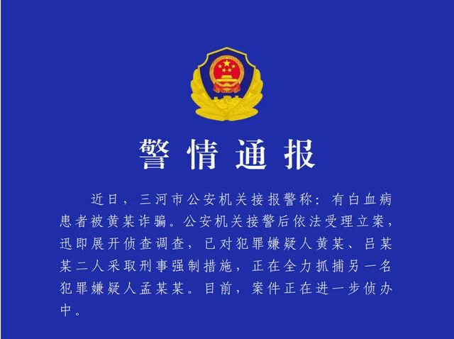 河北三河警方通报“白血病患者被诈骗”：对两人采取刑事强制措施，全力抓捕另一嫌犯