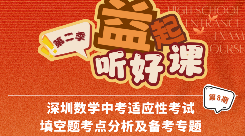 深圳名师公益课堂|中考数学适应性考试填空题考点分析及备考策略