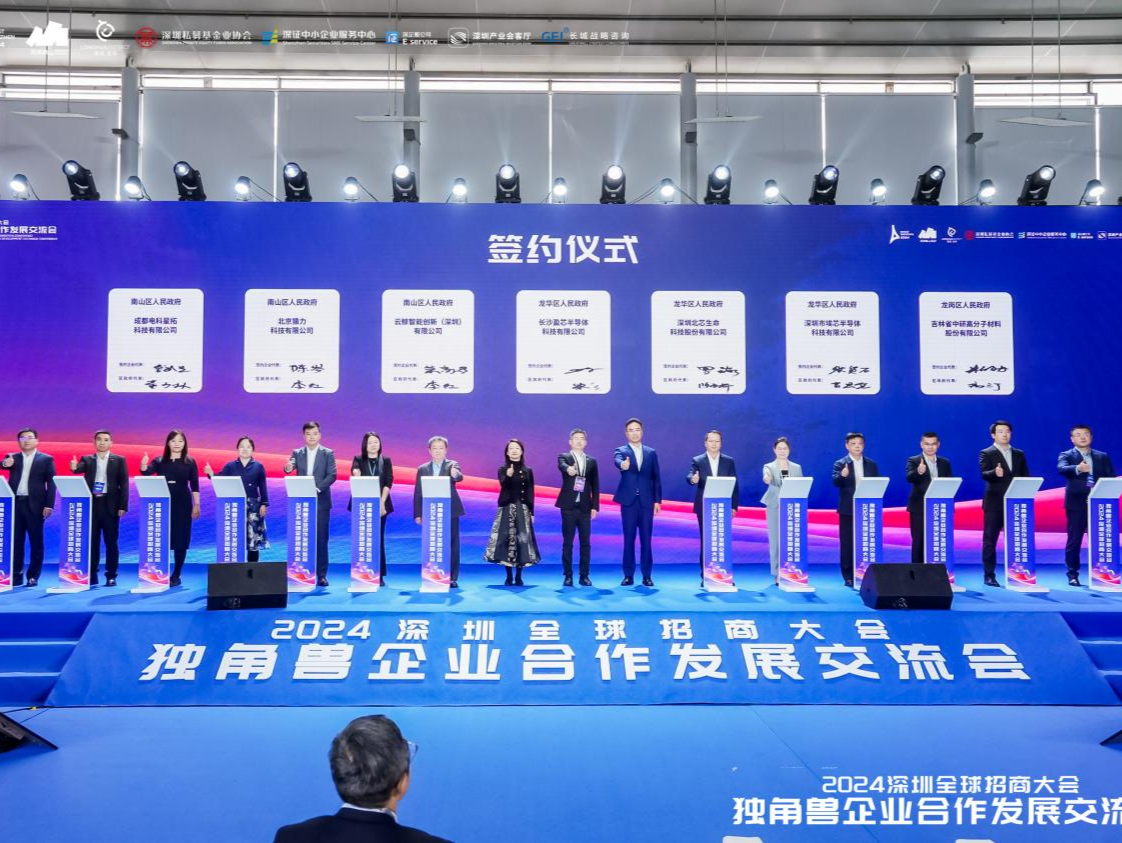 独角兽企业合作发展交流会在深举行，南山寻找“最佳合伙人” | 2024深圳全球招商大会