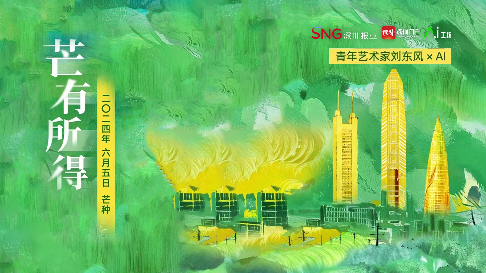 芒种 | 青年艺术家刘东风 × AI：“芒”有所得