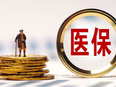 定了！广东居民医保连续参保更划算