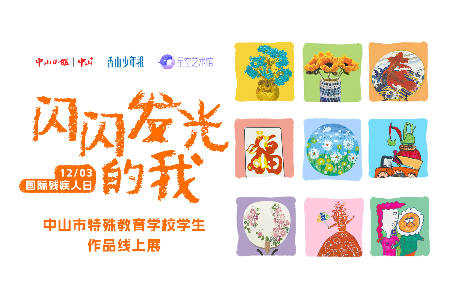 中山特校学生作品展来了，看孩子心中的美好在“闪闪发光”｜星空艺术馆
