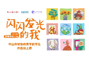 中山特校学生作品展来了，看孩子心中的美好在“闪闪发光”｜星空艺术馆