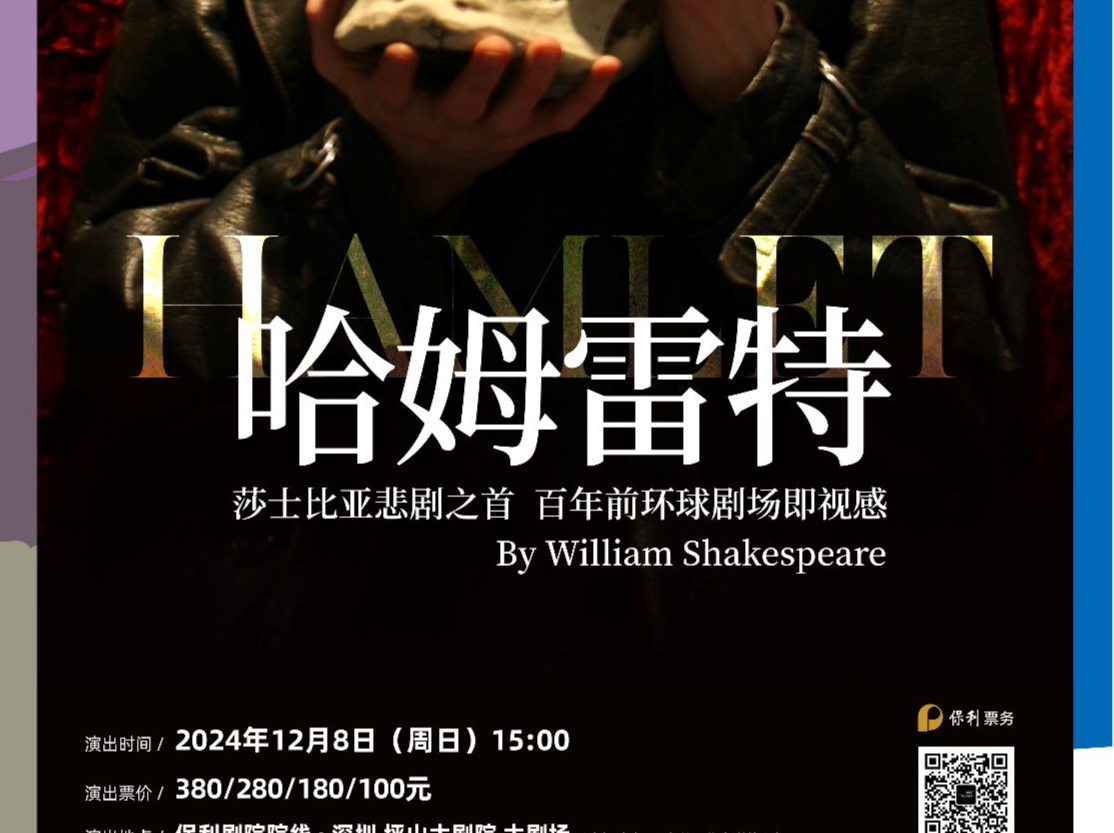 原版英语话剧《哈姆雷特》12月8日坪山大剧院上演