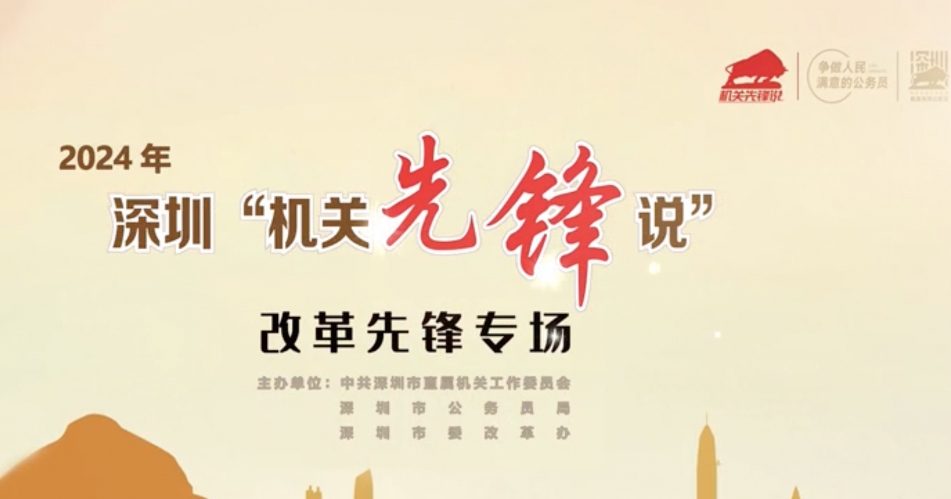 深圳机关先锋说｜将改革作为一种常态、作为工作方法、作为共同责任