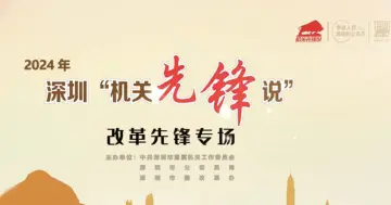 深圳机关先锋说｜将改革作为一种常态、作为工作方法、作为共同责任