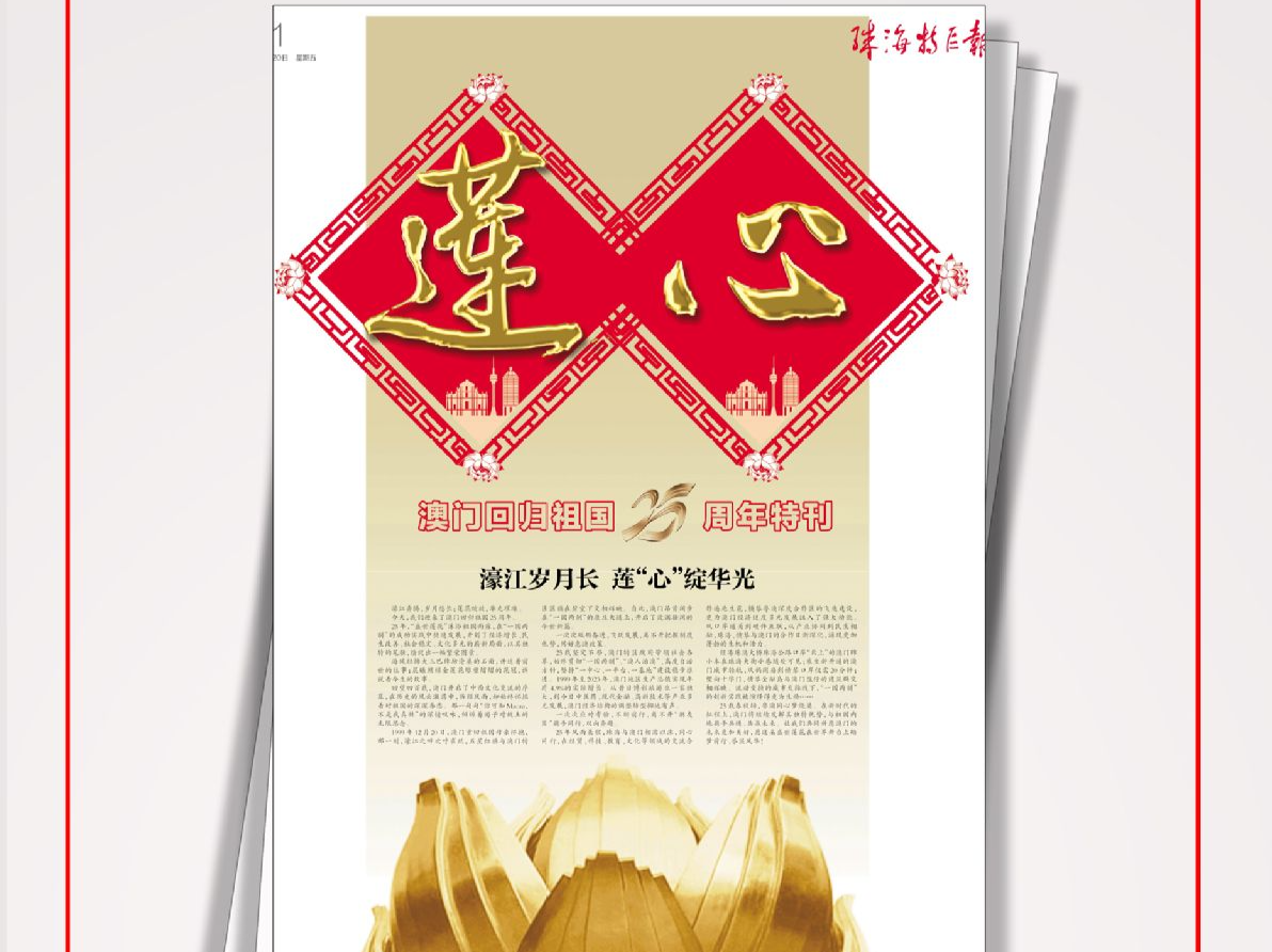 莲“心”绽华光！《珠海特区报》推出庆祝澳门回归祖国25周年特刊 