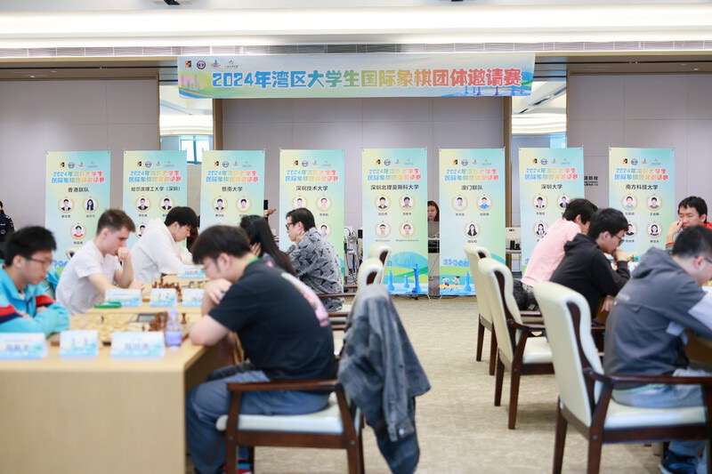 2024湾区大学生国际象棋团体邀请赛举行，深圳大学队夺魁