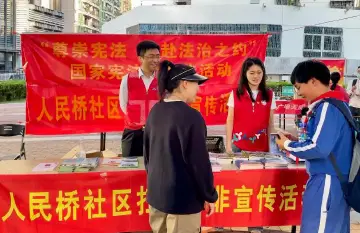 人民桥社区开展国家宪法日暨国际志愿者日活动