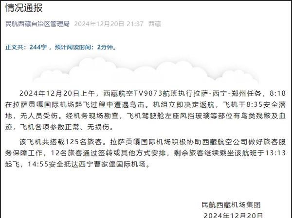 西藏航空一航班起飞后突然返航，官方通报