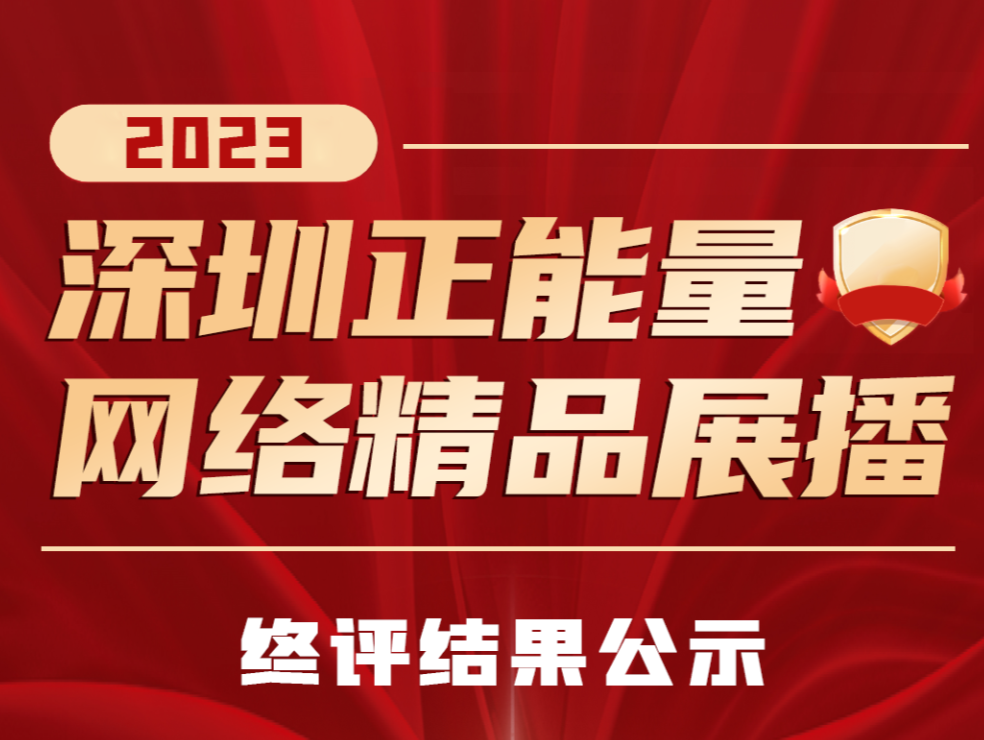 2023深圳正能量网络精品终选结果公示