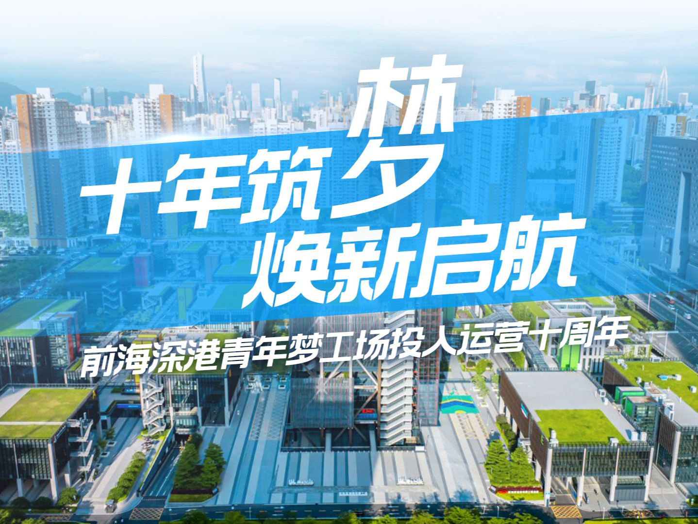 焕新再启航，前海梦工场书写十年非凡答卷