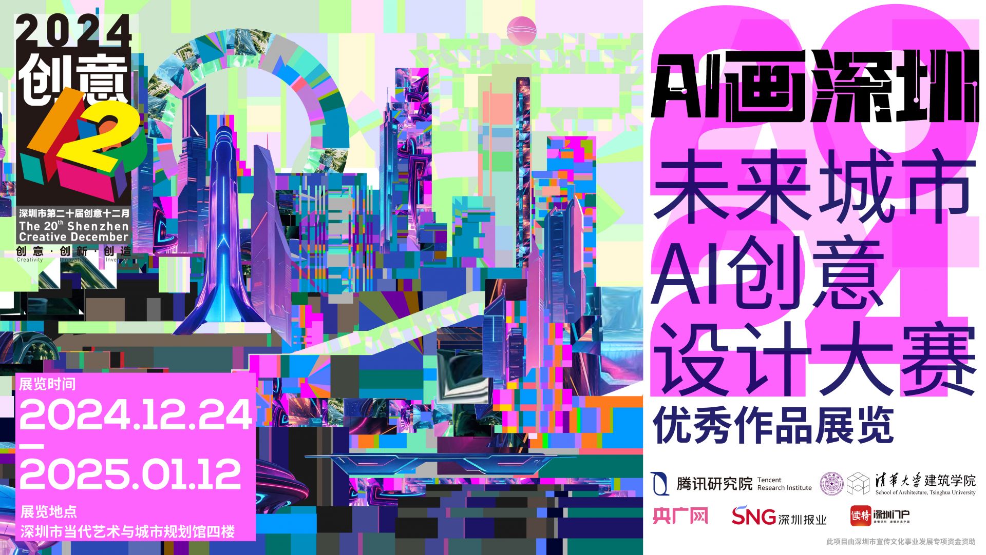 “AI画深圳”展览12月24日开幕！看AI讲述深圳未来故事