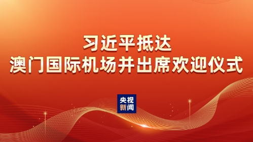 习近平抵达澳门国际机场并出席欢迎仪式