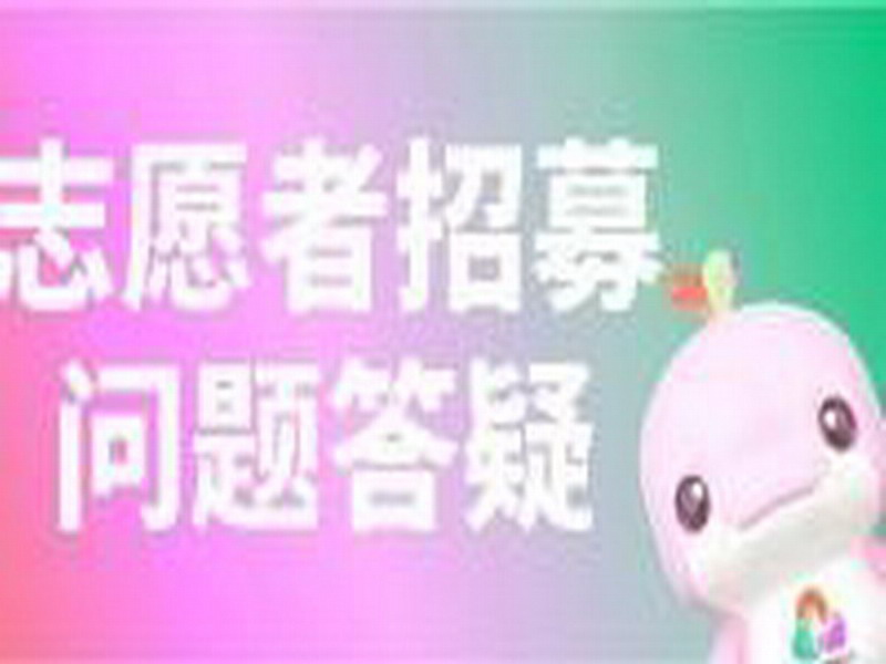 报名十五运会和残特奥会广东赛区赛会志愿者有疑问？解答来了！