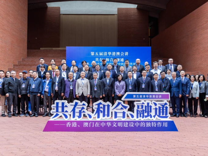 第五届清华港澳会讲举行：共话港澳在中华文明建设中的独特作用