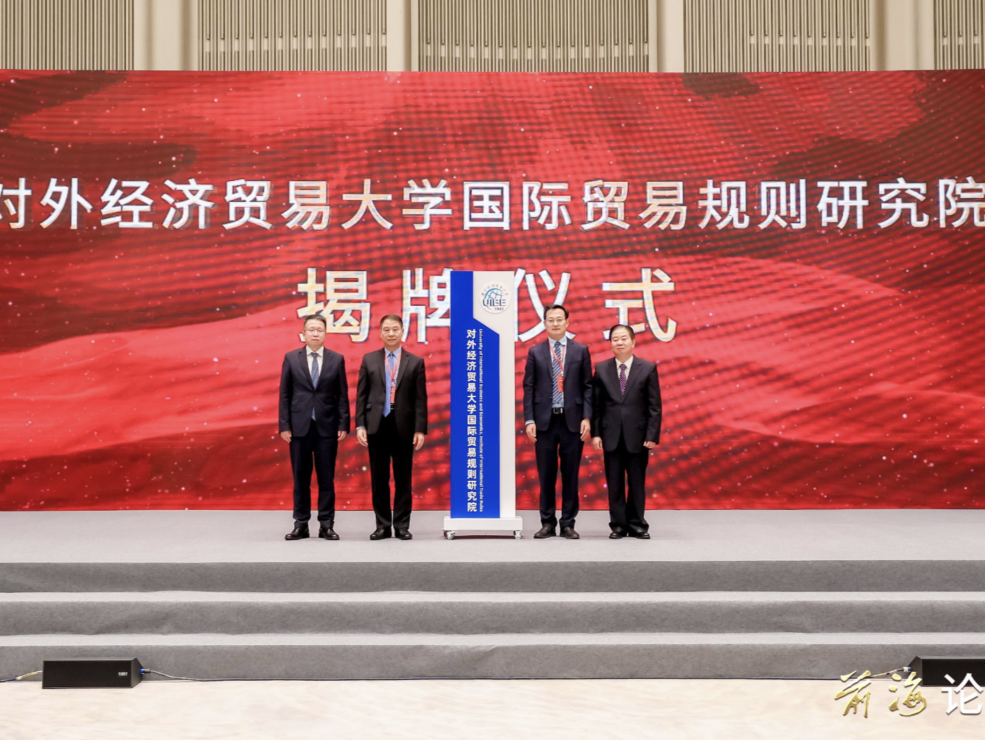 前海论坛：对外经济贸易大学国际贸易规则研究院在前海揭牌