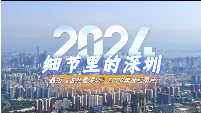 2024 细节里的深圳