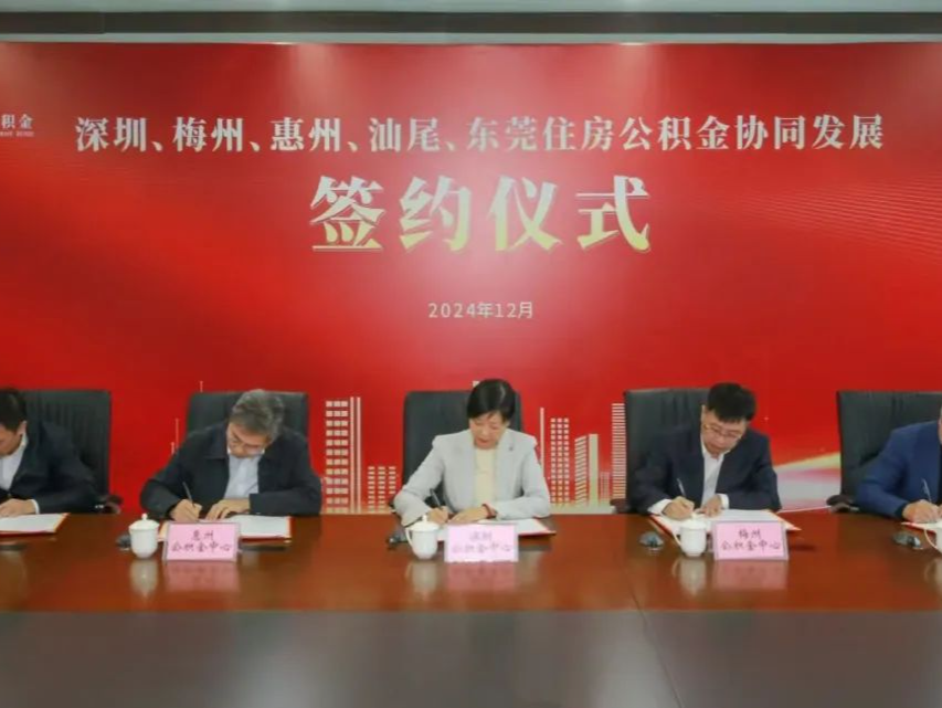 深圳、梅州、惠州、汕尾、东莞五城签署住房公积金协同发展合作协议