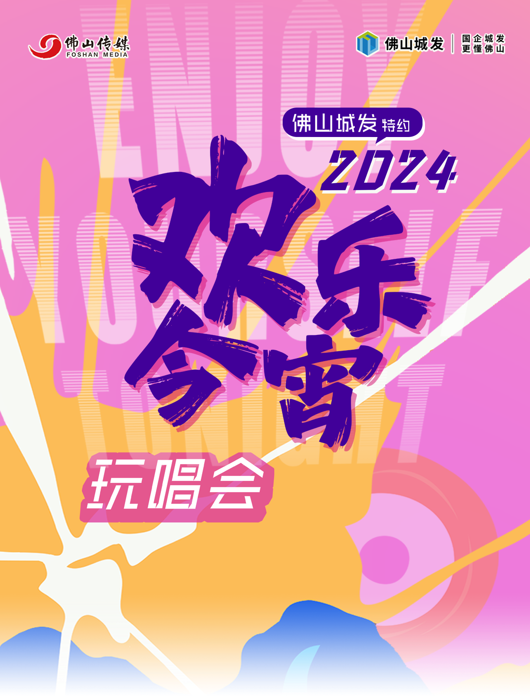 欢乐今宵！一起来2024玩唱会“去班味”吧！