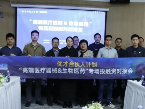 “优才合伙人计划”首秀：聚焦高端医疗器械&生物医药，共绘投融资蓝图