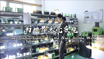 诚信诺：为世界点亮夜晚丨世界在深圳第二季-全球视角看深企⑨