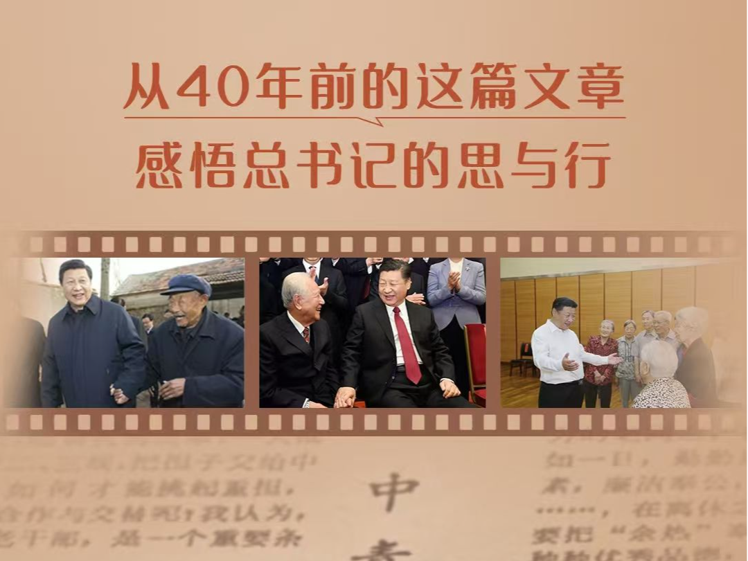一见·从40年前的这篇文章，感悟总书记的思与行