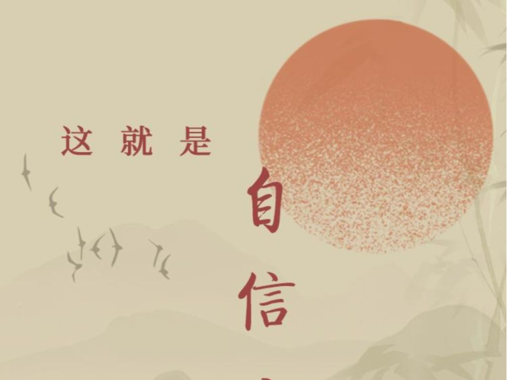 超燃混剪｜这就是自信之基