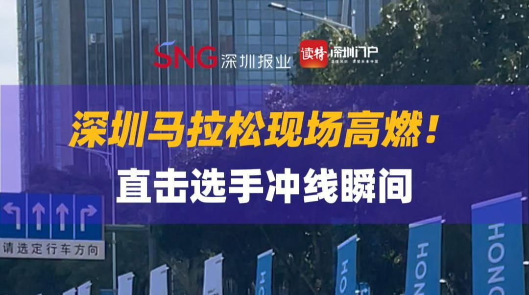 深圳马拉松现场高燃！直击选手冲线瞬间