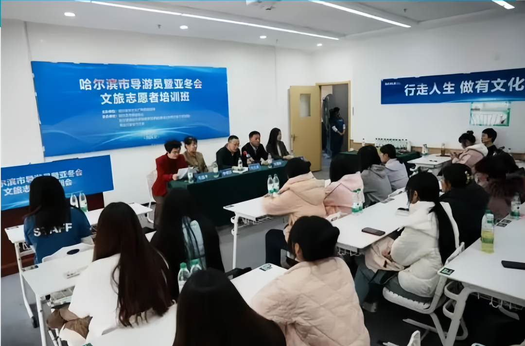 相约哈尔滨 逐梦亚冬会｜哈尔滨市导游员和亚冬会文旅志愿者接受培训