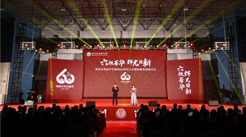 六秩芳华，辉光日新！翠园中学庆祝建校60周年