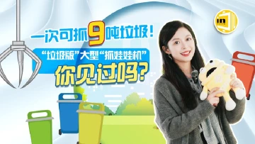 IN中山 | 巨型“抓娃娃机”一次可抓9吨垃圾！跟着厂花瞧一瞧——