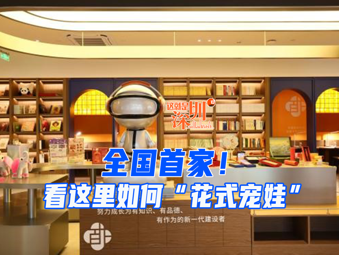 这就是深圳丨全国首家！看这里如何“花式宠娃”