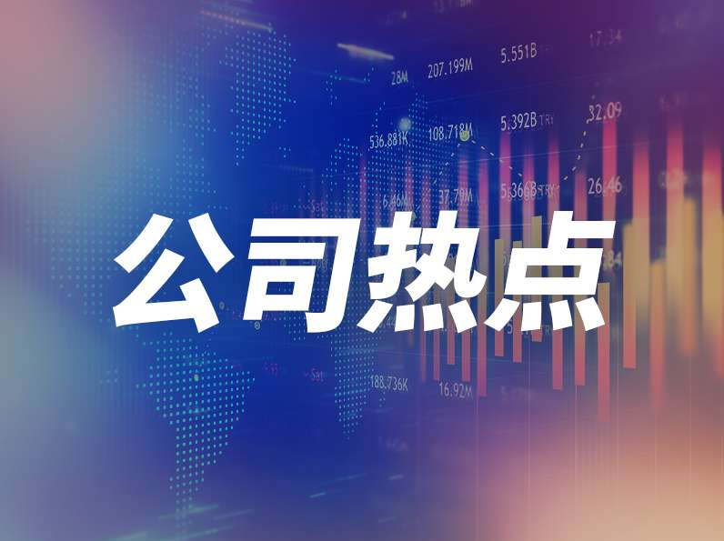公司热点｜东软集团筹划收购思芮信息100%股权 股票明起停牌