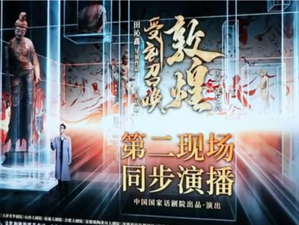 张艺兴主演音乐话剧《受到召唤·敦煌》于福田星梦剧场播出