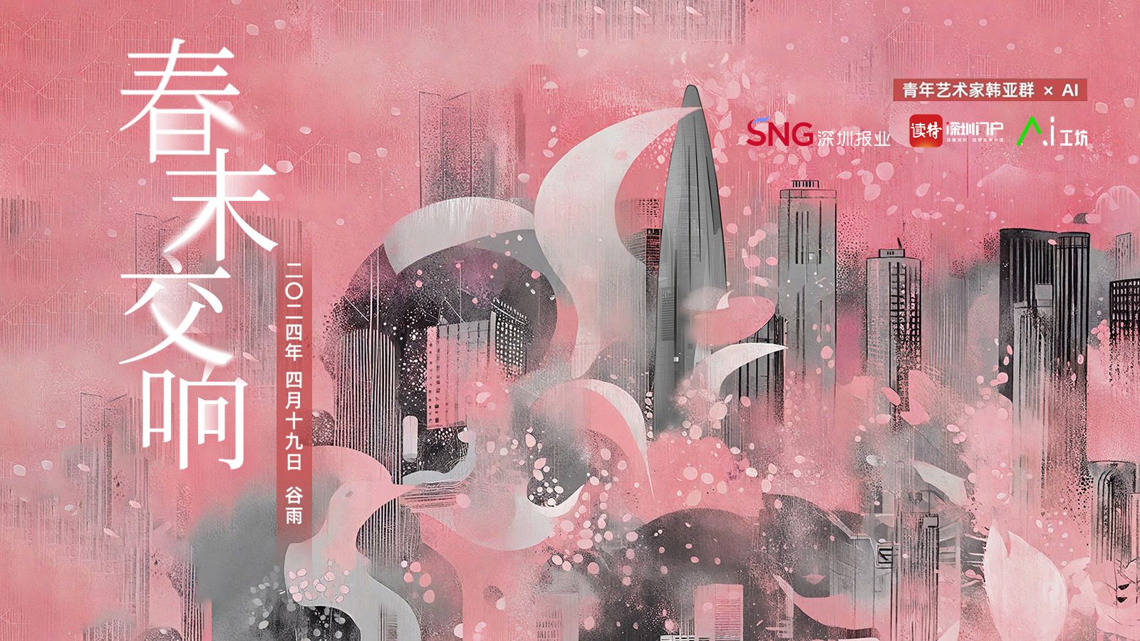 谷雨｜青年艺术家韩亚群× AI：春末交响