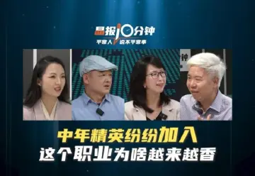 晶报10分钟 | 中年精英纷纷加入 这个职业为啥越来越香