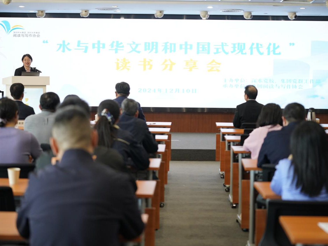 深圳环水集团举办“水与中华文明和中国式现代化”主题读书分享会