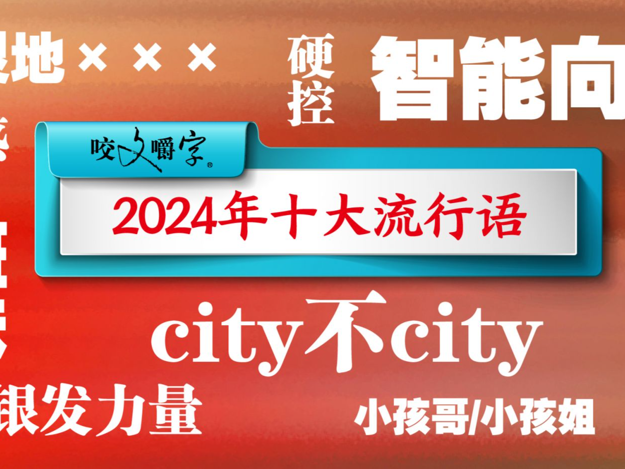 《咬文嚼字》发布年度十大流行语，“硬控”“班味”等上榜 