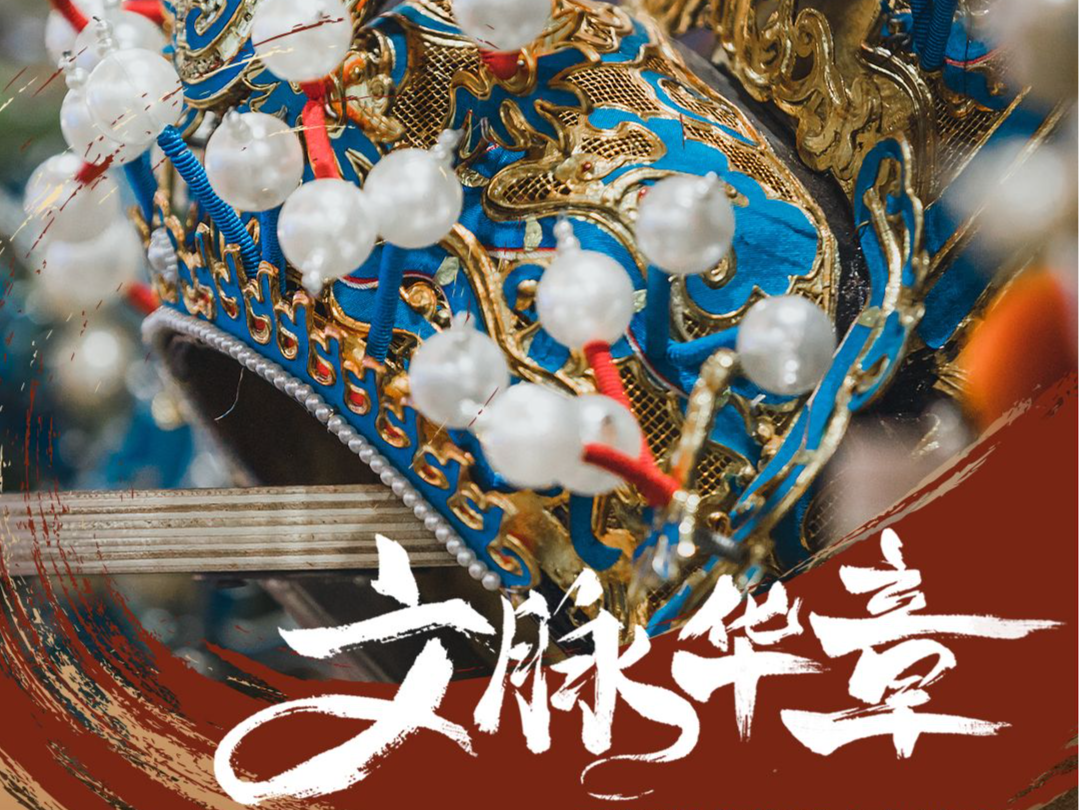 文脉华章 | 要加强非物质文化遗产保护传承
