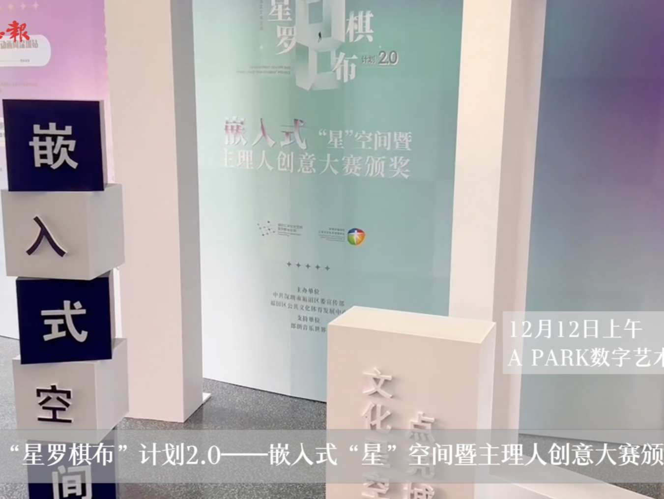 福田区“星罗棋布”计划2.0:嵌入式“星”空间暨主理人创意大赛颁奖活动举行