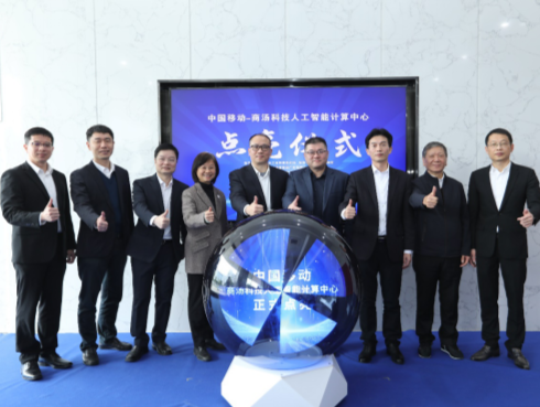 深圳首个头部大模型算力底座落地福田，深圳移动携手商汤科技“点亮”AI计算中心