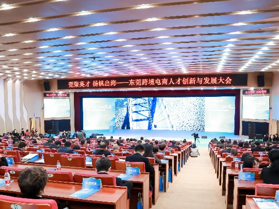 跨境电商风正劲！东莞跨境电商人才创新与发展大会举行