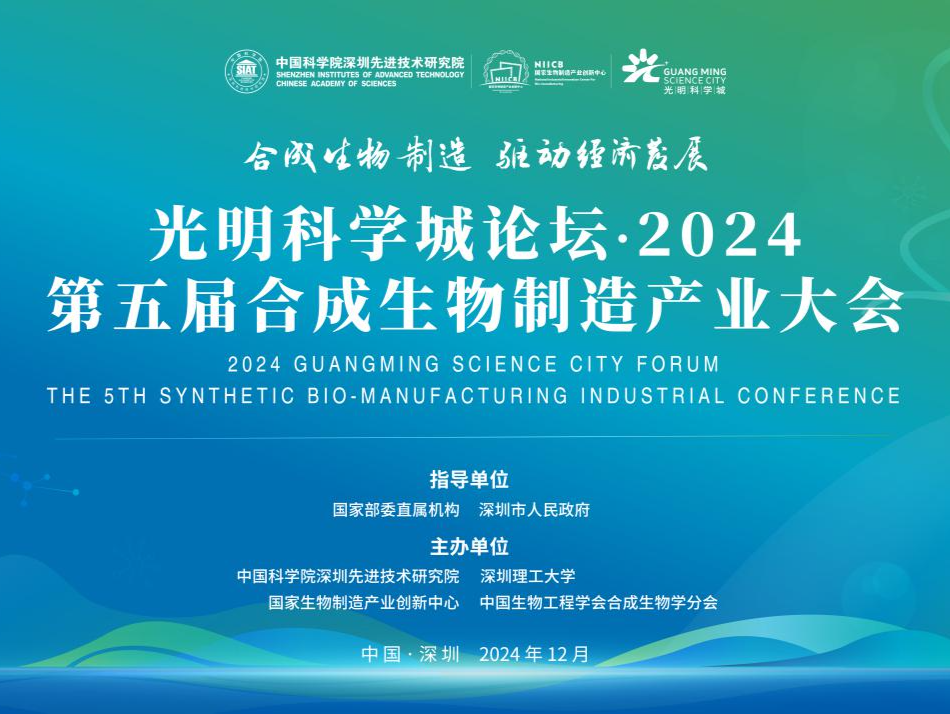 院士领衔，第五届合成生物制造产业大会将举行