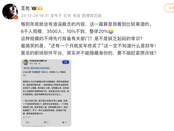 小米回应年底裁员传闻