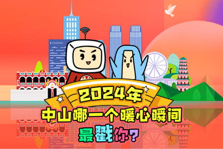 2024年，中山哪一个暖心瞬间最戳你？