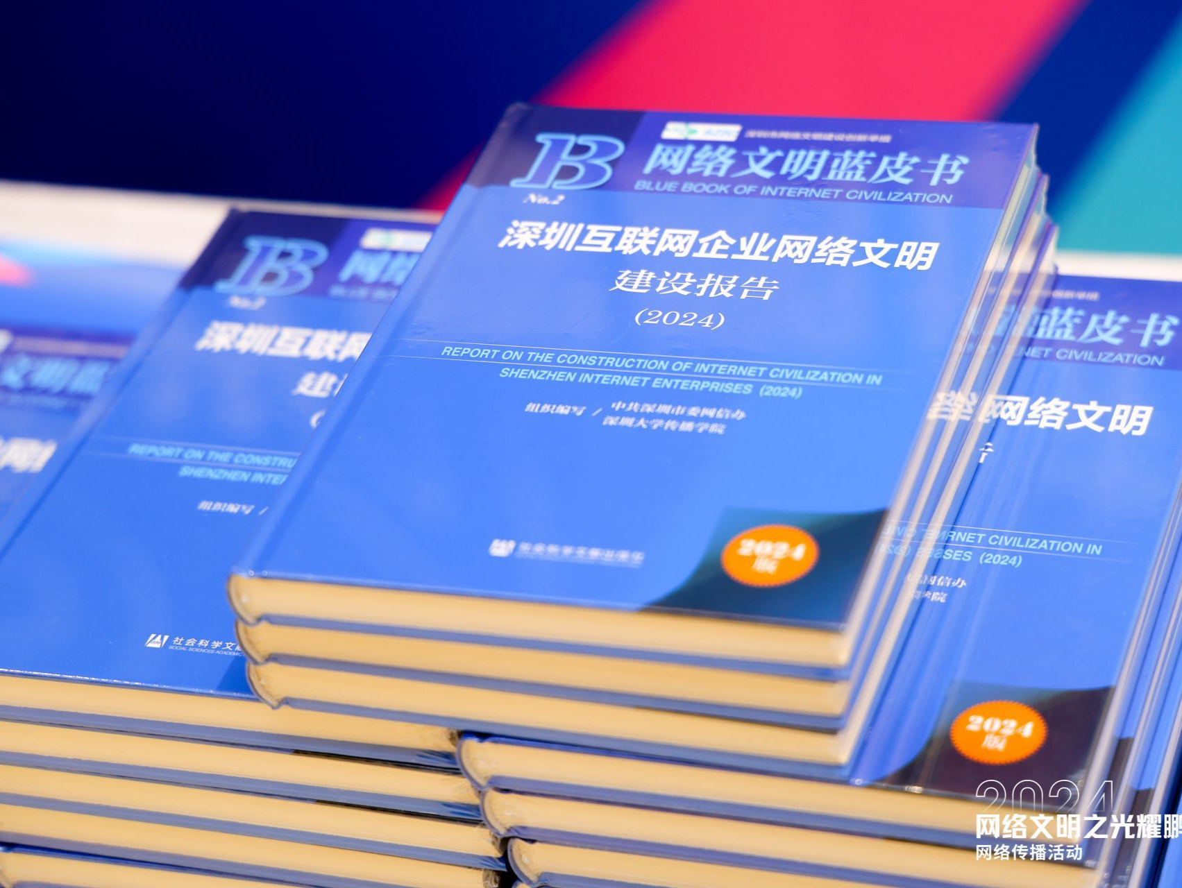 2024“网络文明之光耀鹏城”网络传播活动在深举行