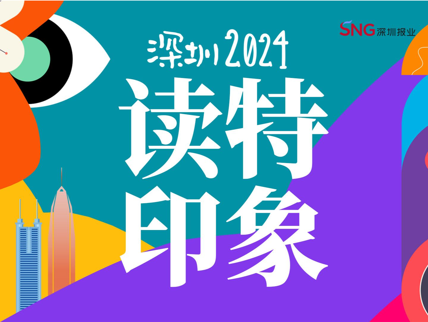 年度新闻时刻&热词TOP10出炉！唤醒你我的2024深圳“迹”忆 | 深圳2024·读特印象