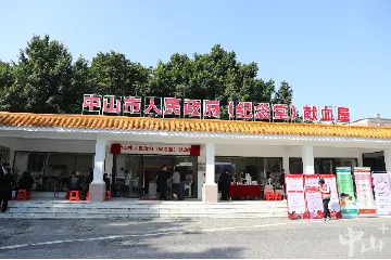 中山纪念堂献血屋正式启用，日接待献血者可达百人以上