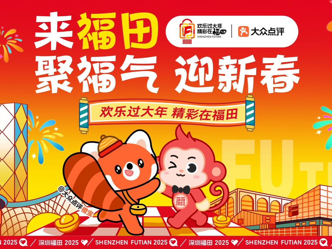 欢乐过大年，精彩在福田！福田跨年新春消费季重磅官宣